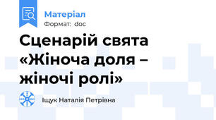 Сценарій свята «Жіноча доля – жіночі ролі»