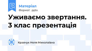 Уживаємо звертання. 3 клас презентація