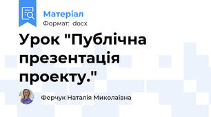 Урок "Публічна презентація проекту."