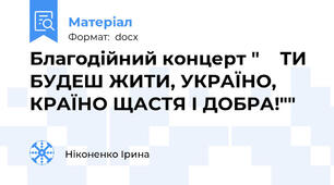 Благодійний концерт "    ТИ БУДЕШ ЖИТИ, УКРАЇНО, КРАЇНО ЩАСТЯ І ДОБРА!""