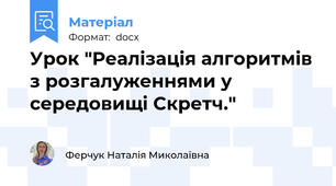 Урок "Реалізація алгоритмів з розгалуженнями у середовищі Скретч."