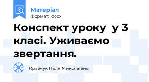 Конспект уроку  у 3 класі. Уживаємо звертання.