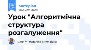 Урок "Алгоритмічна структура розгалуження"