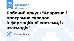 Робочий аркуш "Апаратна і програмна складові інформаційної системи, їх взаємодія"