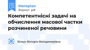 Компетентнісні задачі на обчислення масової частки розчиненої речовини