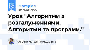 Урок "Алгоритми з розгалуженнями. Алгоритми та програми."