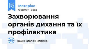 Захворювання органів дихання та їх профілактика