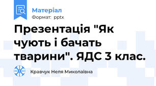 Презентація "Як чують і бачать тварини". ЯДС 3 клас.