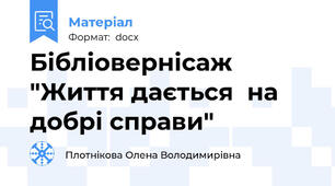 Бібліовернісаж "Життя дається  на добрі справи"