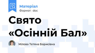 Свято «Осінній Бал»