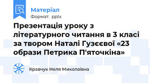 Презентація уроку з літературного читання в 3 класі  за твором Наталі Гузєєвої «23 образи Петрика П'яточкіна»