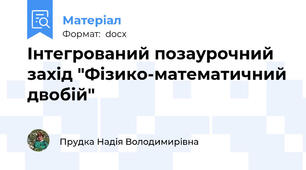 Інтегрований позаурочний захід "Фізико-математичний двобій"