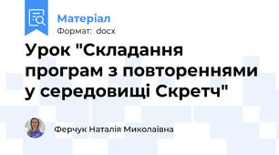 Урок "Складання програм з повтореннями у середовищі Скретч"