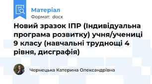Новий зразок ІПР (Індивідуальна програма розвитку) учня/учениці 9 класу (навчальні труднощі 4 рівня, дисграфія)