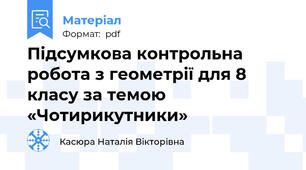 Підсумкова контрольна робота з геометрії для 8 класу за темою «Чотирикутники»