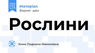 Рослини
