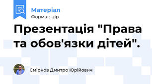Презентація "Права та обов'язки дітей".