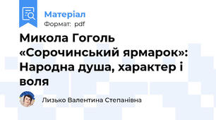 Микола Гоголь «Сорочинський ярмарок»: Народна душа, характер і воля