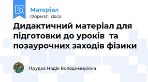 Дидактичний матеріал для підготовки до уроків  та позаурочних заходів фізики