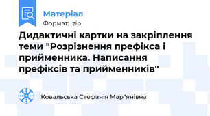 Дидактичні картки на закріплення теми "Розрізнення префікса і прийменника. Написання префіксів та прийменників"