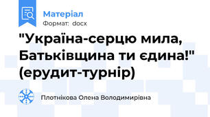 "Україна-серцю мила, Батьківщина ти єдина!" (ерудит-турнір)