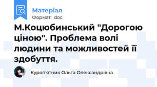 М.Коцюбинський "Дорогою ціною". Проблема волі людини та можливостей її здобуття.