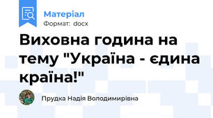 Виховна година на тему "Україна - єдина країна!"