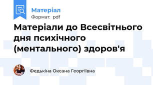 Матеріали до Всесвітнього дня психічного (ментального) здоров'я