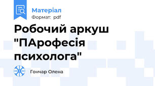 Робочий аркуш "Професія психолога"