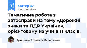 Тематична робота з автосправи на тему «Дорожні знаки та ПДР України», орієнтовану на учнів 11 класів.