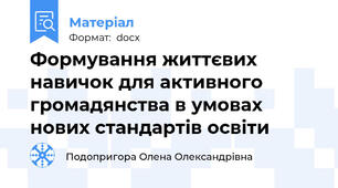Формування життєвих навичок для активного громадянства в умовах нових стандартів освіти