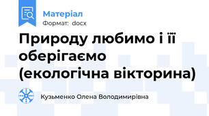 Природу любимо і її оберігаємо (екологічна вікторина)