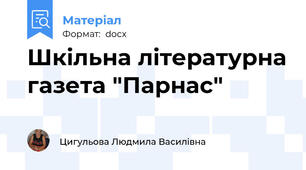 Шкільна літературна газета "Парнас"