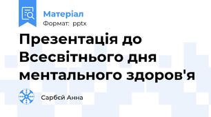Презентація до Всесвітнього дня ментального здоров'я