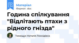 Година спілкування "Відлітають птахи з рідного гнізда"