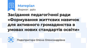 Засідання педагогічної ради«Формування життєвих навичок для активного громадянства в умовах нових стандартів освіти»
