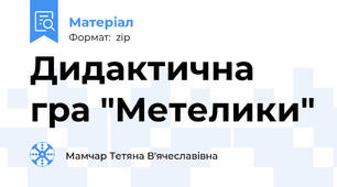 Дидактична гра "Метелики"