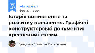 Історія виникнення та розвитку креслення. Графічні конструкторські документи: креслення і схеми.