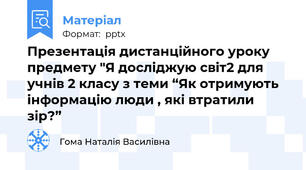 Презентація дистанційного уроку предмету "Я досліджую світ2 для учнів 2 класу з теми “Як отримують інформацію люди , які втратили зір?”