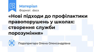 «Нові підходи до профілактики правопорушень у школах: створення служби порозуміння»
