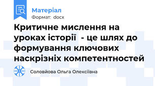 Критичне мислення на уроках історії  - це шлях до формування ключових наскрізніх компетентностей