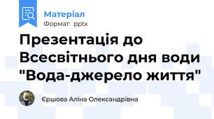 Презентація до Всесвітнього дня води "Вода-джерело життя"