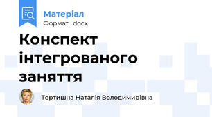 Конспект інтегрованого заняття