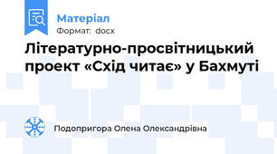 Літературно-просвітницький проект «Схід читає» у Бахмуті