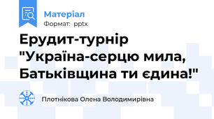 Ерудит-турнір "Україна-серцю мила, Батьківщина ти єдина!"