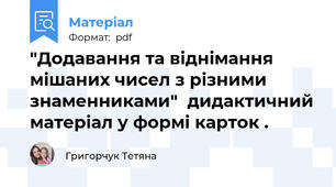 "Додавання та віднімання мішаних чисел з різними знаменниками"  дидактичний матеріал у формі карток .