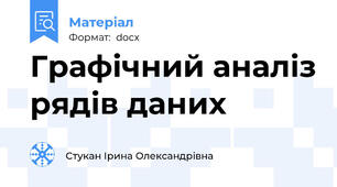 Графічний аналіз рядів даних