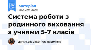 Система роботи з родинного виховання з учнями 5-7 класів