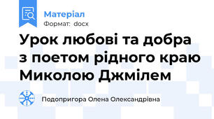 Урок любові та добра з поетом рідного краю Миколою Джмілем