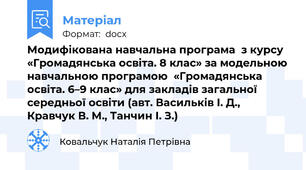 Модифікована навчальна програма  з курсу «Громадянська освіта. 8 клас» (IV рівень підтримки) за модельною навчальною програмою  «Громадянська освіта. 6–9 клас» для закладів загальної середньої освіти (авт. Васильків І. Д., Кравчук В. М., Танчин І. З.)